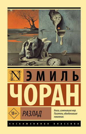 Книга "Разлад" Чоран Э.М. — философская нон-фикшн изданная Sovabooks, изображение обложки с ISBN 9785171836306
