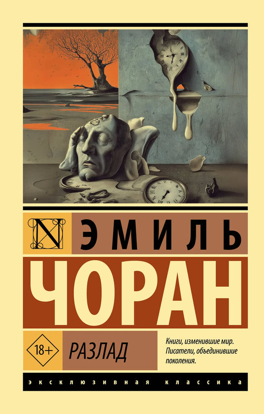 Обложка книги "Разлад" от Sovabooks, русская нон-фикшн философия, изображение на белом фоне