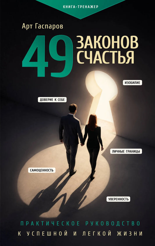 Обложка книги «49 законов счастья» от Sovabooks, практическое руководство по психологическому развитию и успеху.