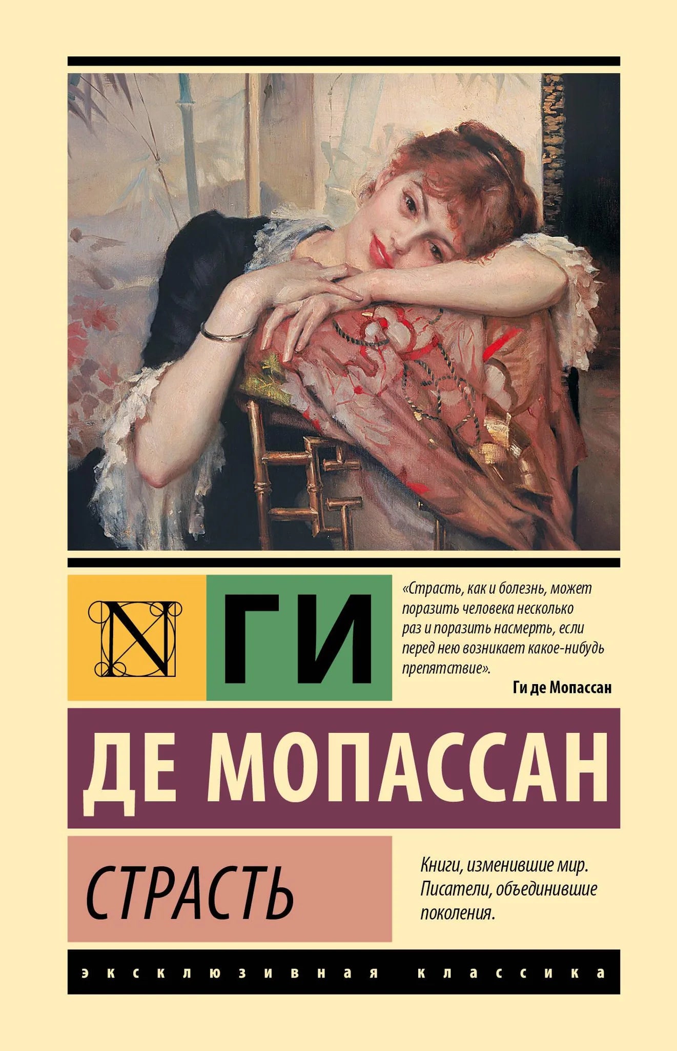 Обложка книги "Страсть" — русская классическая художественная литература от Sovabooks, изображение с ISBN 9785171836405.