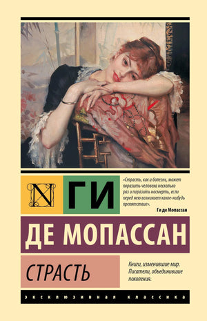 Русская книга "Страсть" Ги де Мопассан, классика художественной литературы, издастся Sovabooks, изображение обложки.