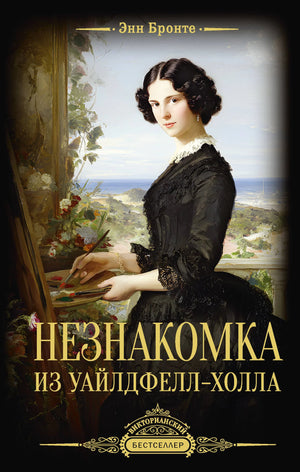 Обложка книги "Незнакомка из Уайлдфелл-Холла" Эмили Бронте, классическая русская художественная литература, Sovabooks.