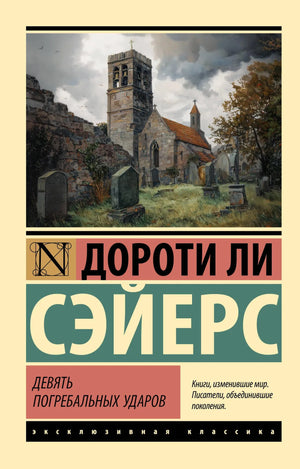 Обложка книги "Девять погребальных ударов" Сэйерс Д., русская художественная литература, жанр триллер и детектив
