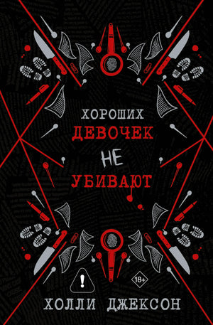 Обложка книги "Хороших девочек не убивают" Джексон Х., российский роман, триллер, загадка, издание Sovabooks.