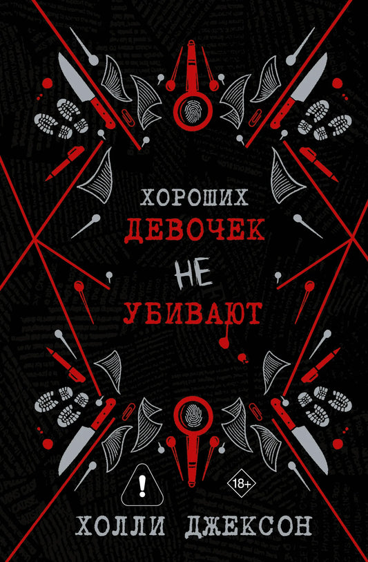 Хороших девочек не убивают