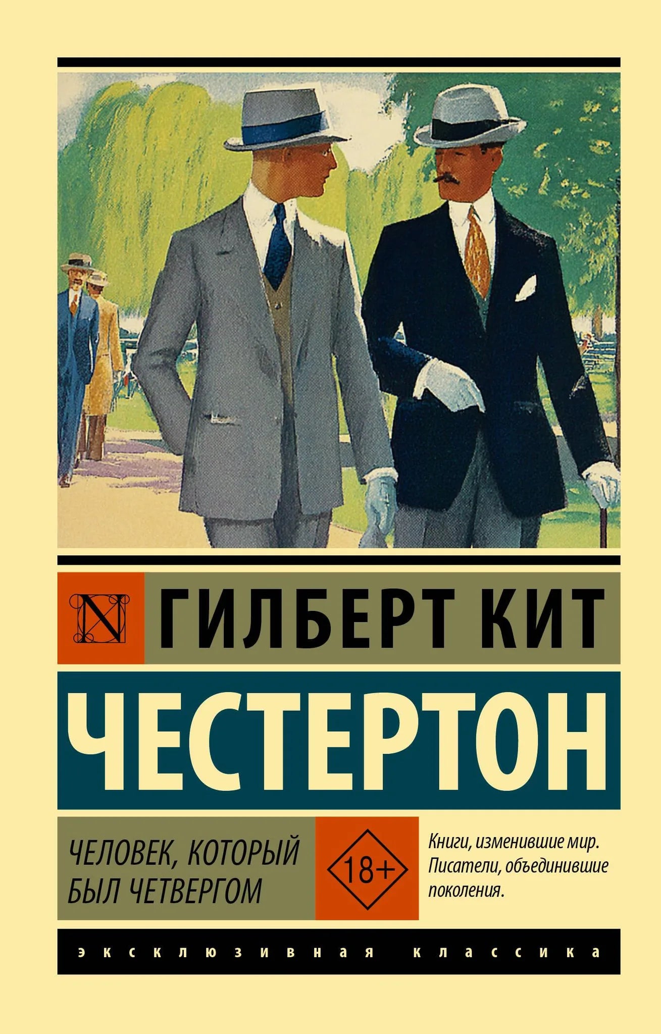 Обложка книги "Человек, который был Четвергом" — российский роман классика Sovabooks, изображение с названием и художественным оформлением.