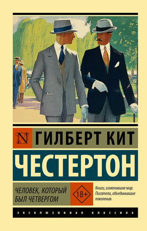 Обложка книги "Человек, который был Четвергом" Г. Честертон, русское издание классической художественной литературы Sovabooks