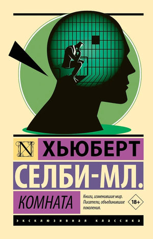 Современная русская художественная книга "Комната" от Sovabooks, обложка с ярким дизайном, изображение книги, ISBN 9785171836931