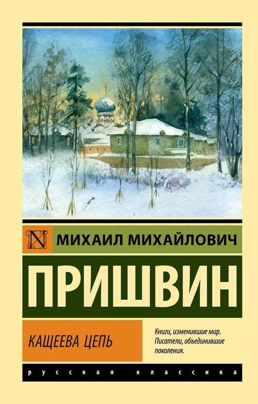 Изображение книги "Кащеева цепь" от Sovabooks, классика русской литературы, с иллюстрацией на обложке.