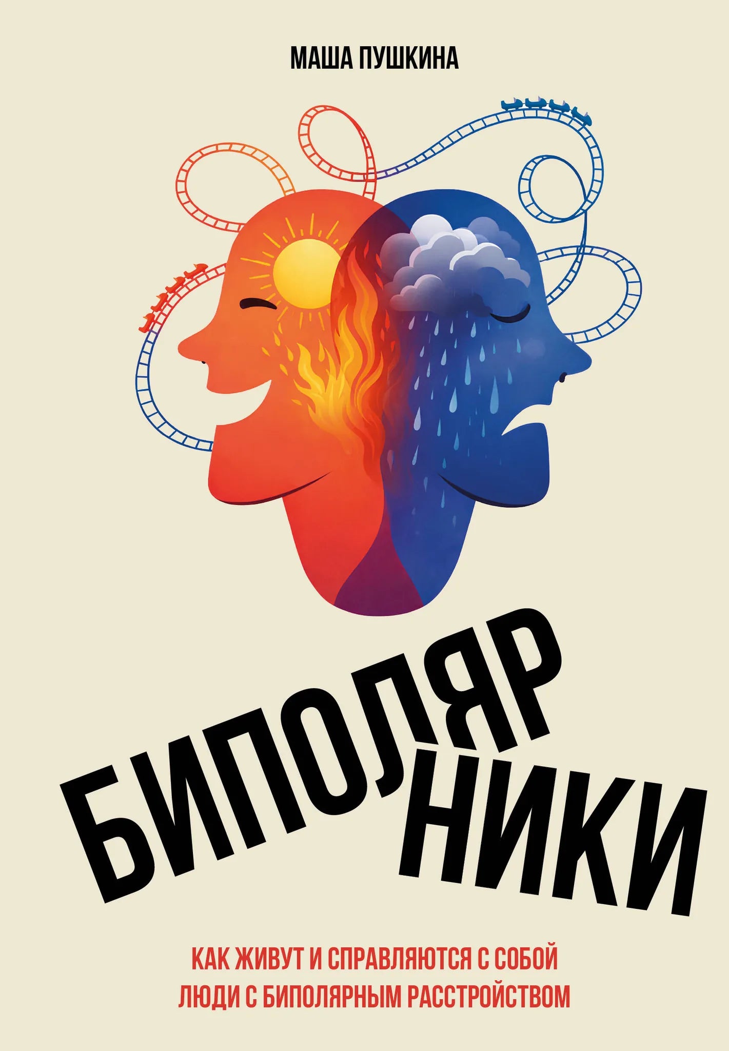 Книга "Биполярники: как живут и справляются с собой" Sovabooks, обложка с изображением, психологическая литература