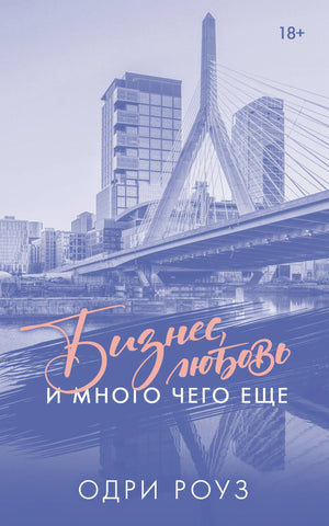 Российская романтическая книга "Бизнес, любовь и много чего еще" от Sovabooks, изображение обложки, номер 9785171837693