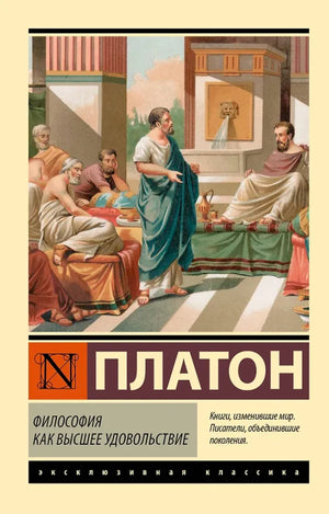 Обложка книги "Философия как высшее удовольствие" Sovabooks, русская нефантастическая эзотерическая литература