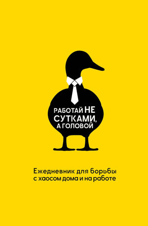 Обложка товара «Работай не сутками, а головой. Ежедневник для борьбы с хаосом дома и на работе», автор Морозова Н., Sovabooks