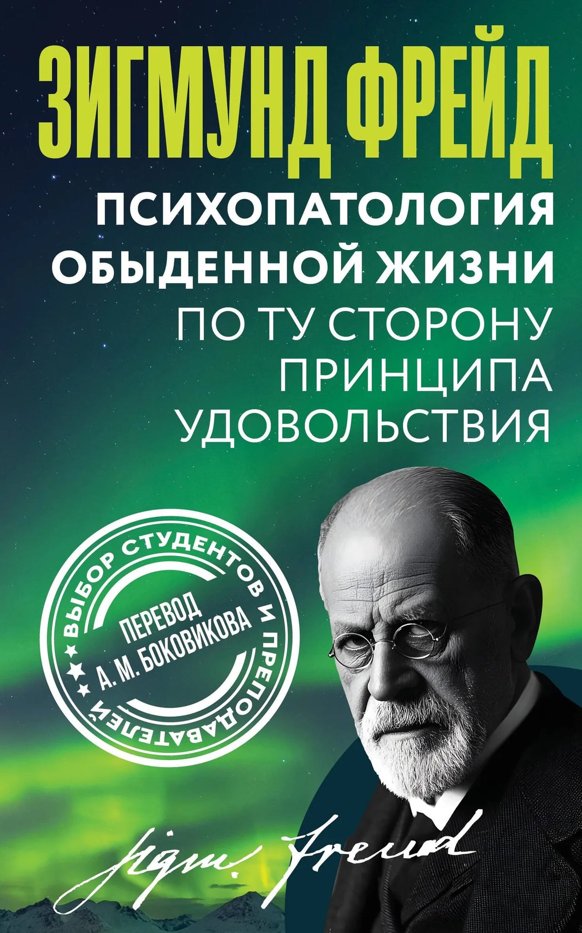 Книга "Психопатология обыденной жизни" Зигмунда Фрейда, российское издание по психологии, изображение обложки Sovabooks.