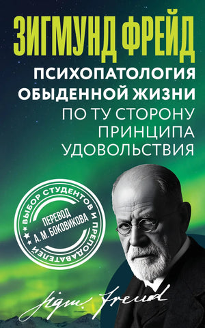 Книга "Психопатология обыденной жизни" Зигмунда Фрейда, российское издание по психологии, изображение обложки Sovabooks.