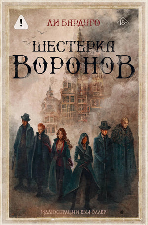 Обложка книги "Шестерка воронов" Бардуго Л., фантастический роман на русском языке, издана Sovabooks, изображение 9785171838379.webp