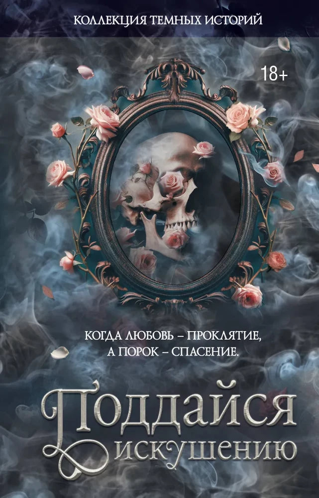 Обложка книги «Коллекция темных историй. Поддайся искушению. Второе из ( Дана Делон, Леа Стенберг, Мэри Влад, Влада Мишина, Виктория Блэк, Эсми Де Лис, Марго Харт, Мартина Риваль, Ноа Хоуп, Ксандер Рейн)», Sovabooks