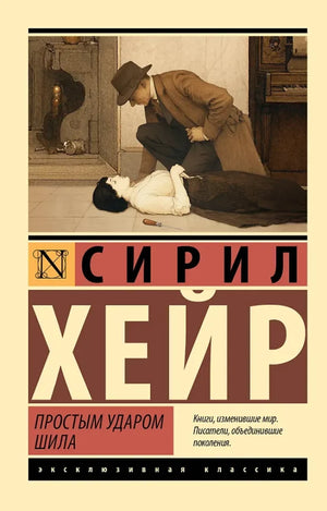 Обложка книги "Простым ударом шила" Совабукс, современная русская художественная литература, изображение книги на белом фоне.