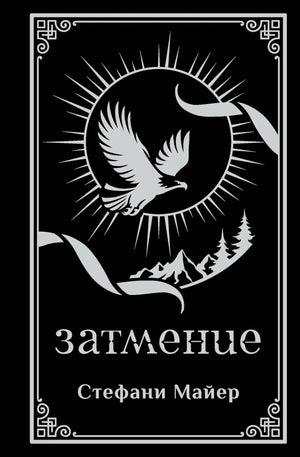 Затмение (подарочное издание)