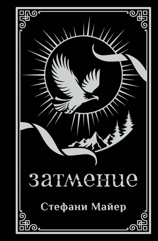 Затмение (подарочное издание)