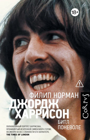 Обложка книги Джордж Харрисон Норман Ф. — российская биография и мемуары в формате Sovabooks, изображение на фоне белого цвета.