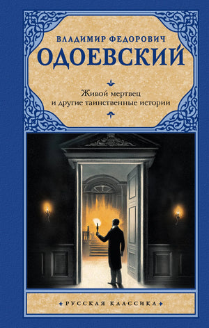 Обложка книги "Живой мертвец и другие таинственные истории" В.Ф. Одоевский, классическая русская художественная литература Sovabooks