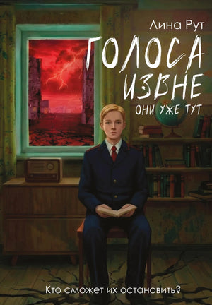 Обложка книги "Голоса извне. Они уже тут" Рут Л. — фантастический роман в жанре научной фантастики и фэнтези, изданный Sovabooks.