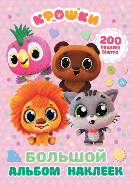 Крошки. Большой альбом наклеек ()