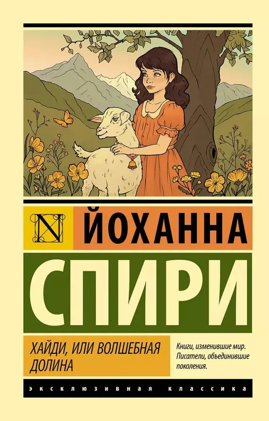 Хайди, или Волшебная долина - Йоханна Спири