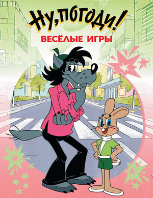 Детская книга "Ну, погоди! Весёлые игры" от Sovabooks с ярким обложкой и иллюстрациями для малышей.