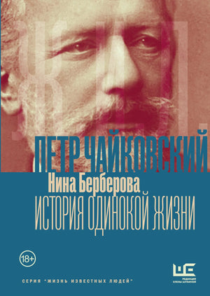 Российская книга "Чайковский. История одинокой жизни" Н.Н. Берберовой, издание Sovabooks, изображение обложки с ISBN 9785171842642