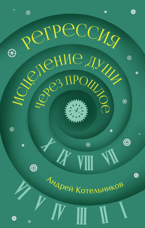Обложка товара «Регрессия. Исцеление души через прошлое», автор Котельников А.А., Sovabooks