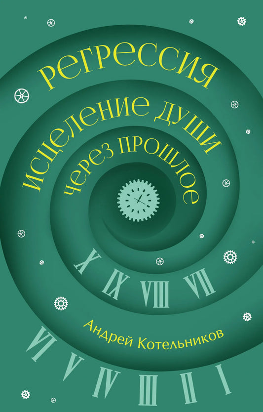 Обложка товара «Регрессия. Исцеление души через прошлое», автор Котельников А.А., Sovabooks