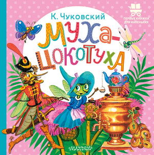 Детская русская книга "Муха-Цокотуха" от Sovabooks с ярким иллюстрацией на обложке.