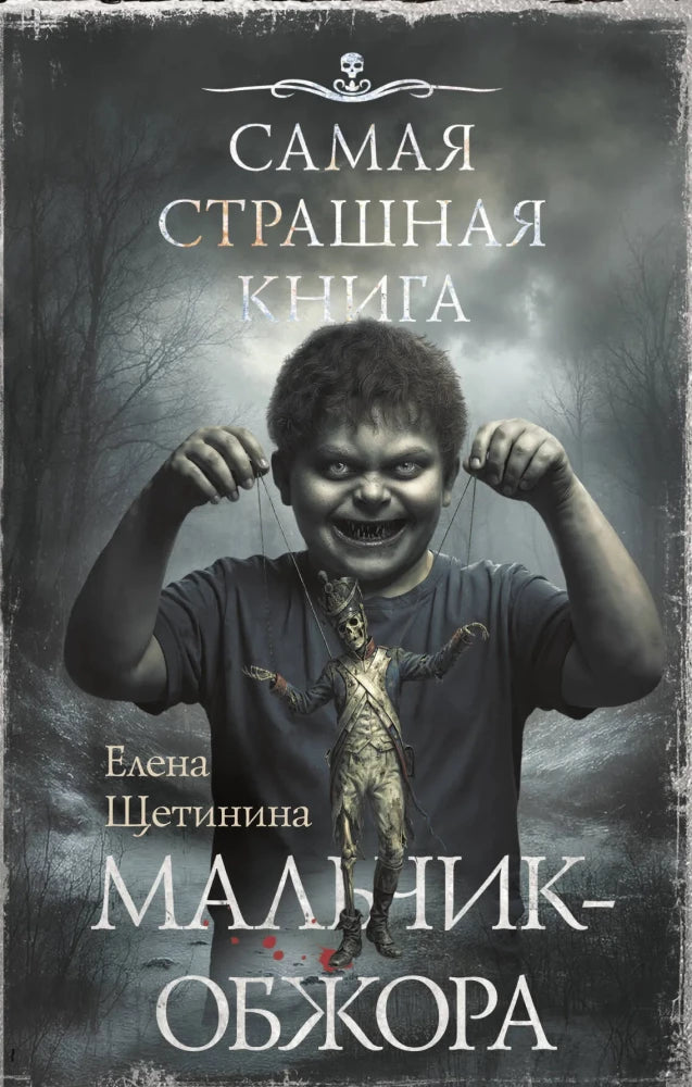 Самая страшная книга. Мальчик-обжора