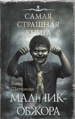 Обложка книги "Самая страшная книга. Мальчик-обжора" — российский роман в жанре триллер и загадка, издательство Sovabooks.
