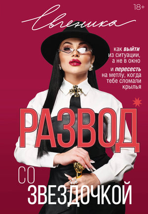 Книга "Развод со звездочкой" Евгеника, психологическая литература, изображение обложки на белом фоне.