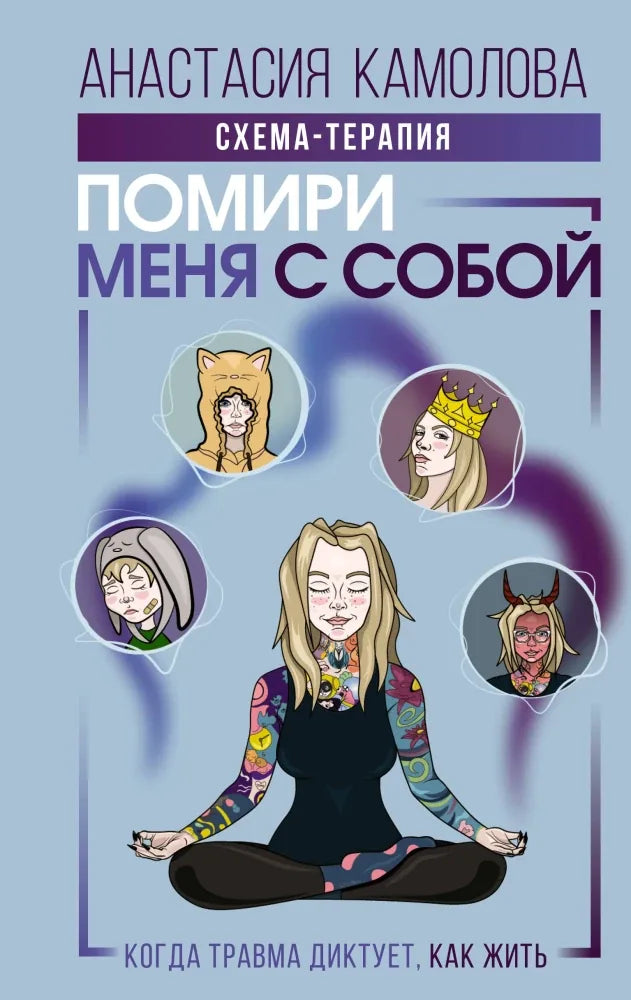 Помири меня с собой. Схема-терапия. Когда травма диктует, как жить - Анастасия Камолова