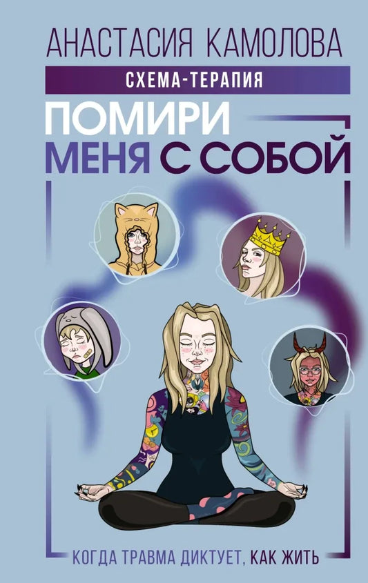 Помири меня с собой. Схема-терапия. Когда травма диктует, как жить - Анастасия Камолова