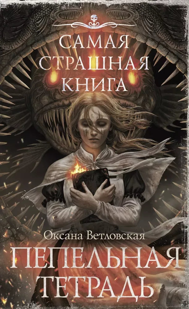 Самая страшная книга. Пепельная тетрадь - Оксана Ветловская