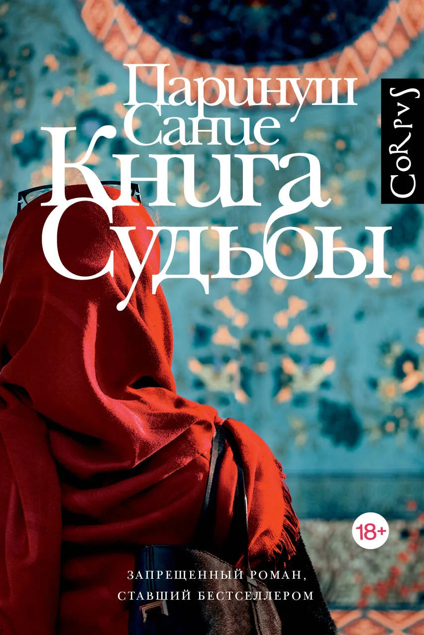 Современная российская художественная книга "Книга судьбы" от Sovabooks, изображение обложки с ISBN 9785171846985