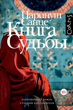 Современная русская художественная книга "Книга судьбы" Сании П. от издательства Sovabooks, обложка и страницы внутри.