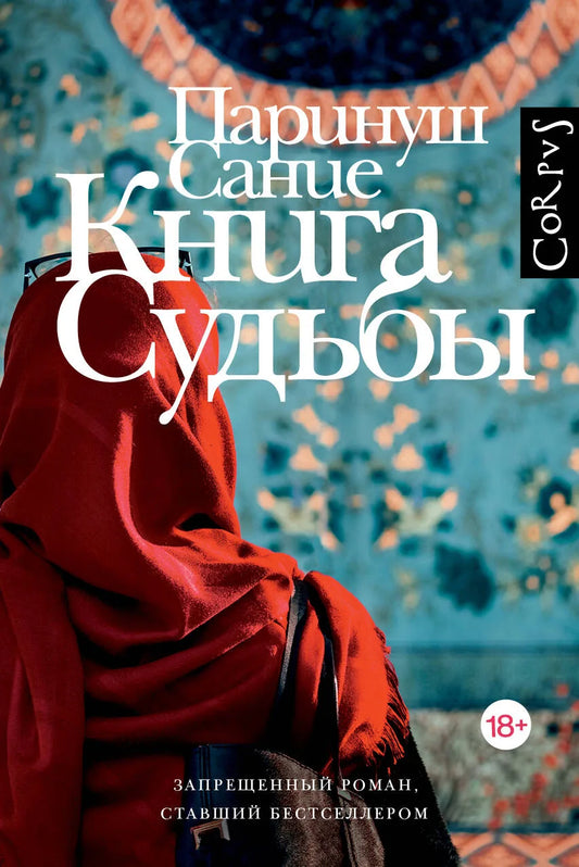 Современная российская художественная книга "Книга судьбы" от Sovabooks, изображение обложки с ISBN 9785171846985