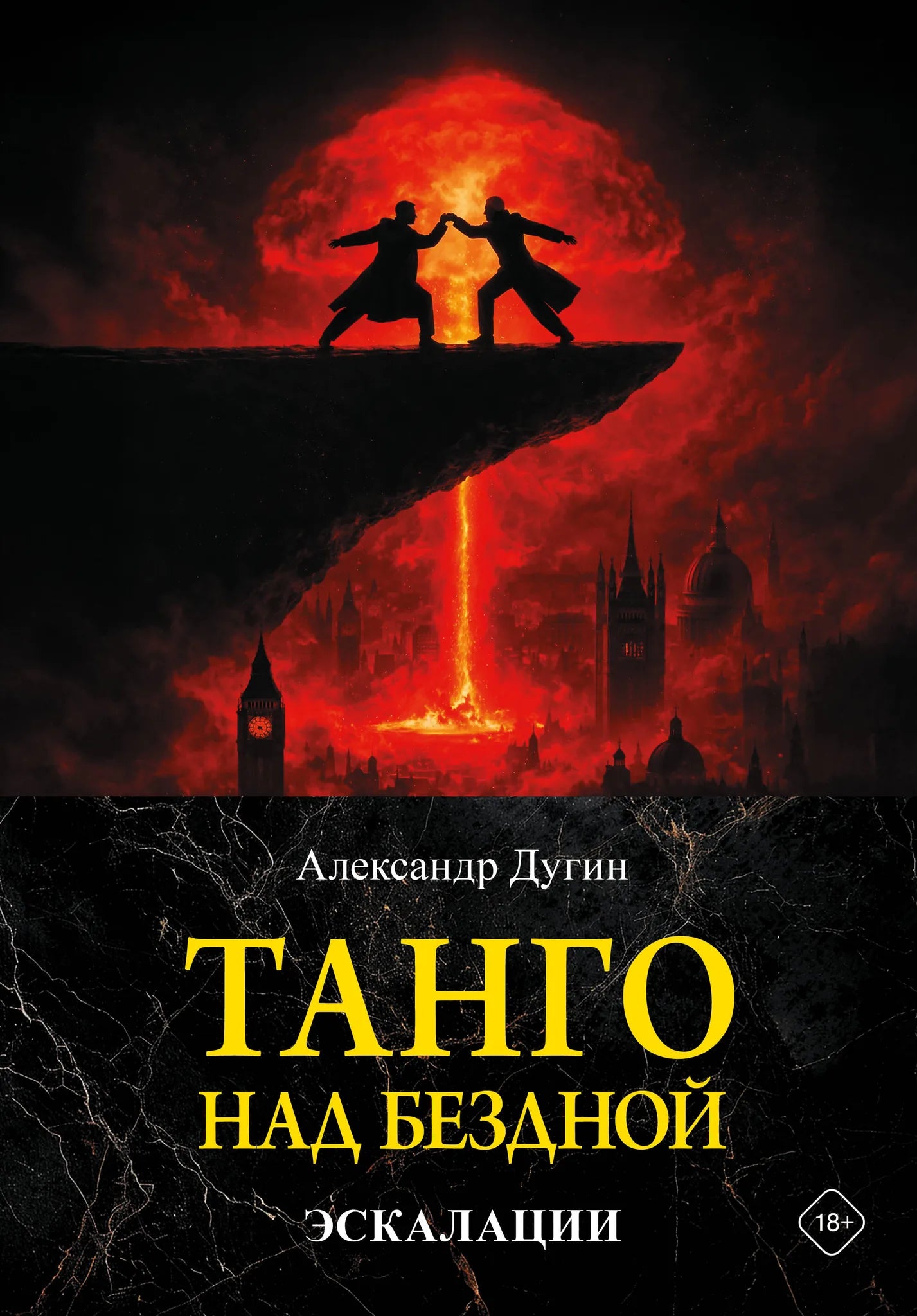 Книга "Танго над бездной. Эскалации" от Sovabooks, история, политика и социология, изображение обложки с ISBN 9785171847555.