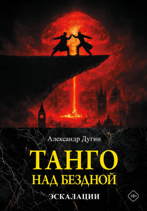 Книга "Танго над бездной. Эскалации" А.Г. Дугина, русская научная литература по истории, политике и социологии, изображение обложки.