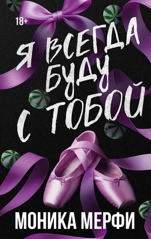 Современная русская художественная книга "Я всегда буду с тобой" от Sovabooks, обложка и название на изображении.
