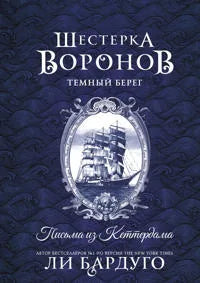 Шестерка воронов. Темный берег: письма из Кеттердама (Ли Бардуго) - обложка