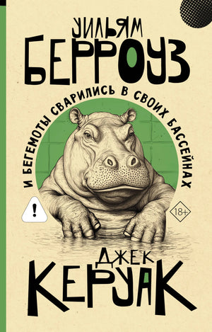 Обложка книги «И бегемоты сварились в своих бассейнах» Берроуз и Керуак, российский художественный роман, Sovabooks, ISBN 9785171847876