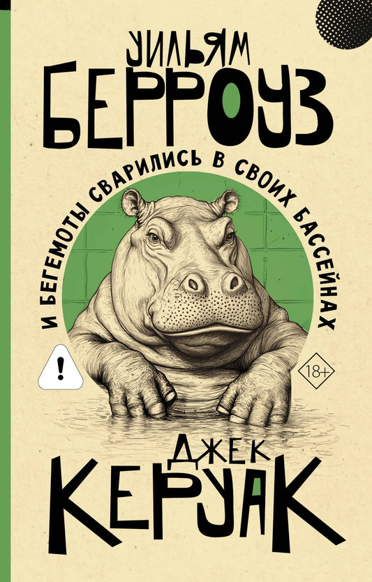 Иллюстрация к книге "И бегемоты сварились в своих бассейнах" Sovabooks, изображение на обложке, яркие цвета и забавные персонажи