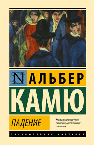 Обложка книги "Падение" Камю А., классика русской художественной литературы, издана Sovabooks, изображение на фоне белого цвета